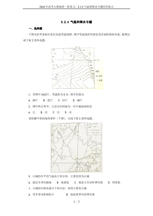 2018年高考人教地理一轮复习：3.2.4气温和降水专题同步练习