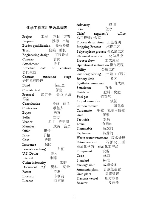 化学工程实用英语单词表