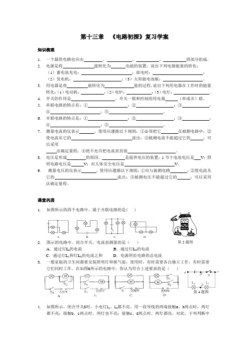 苏教版九年级上册物理第十三章《电路初探》复习学案