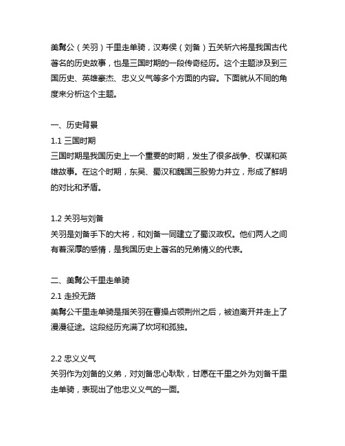 美髯公千里走单骑汉寿侯五关斩六将的主要内容