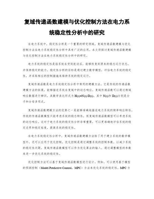 复域传递函数建模与优化控制方法在电力系统稳定性分析中的研究