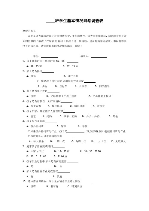 学生基本情况问卷调查表