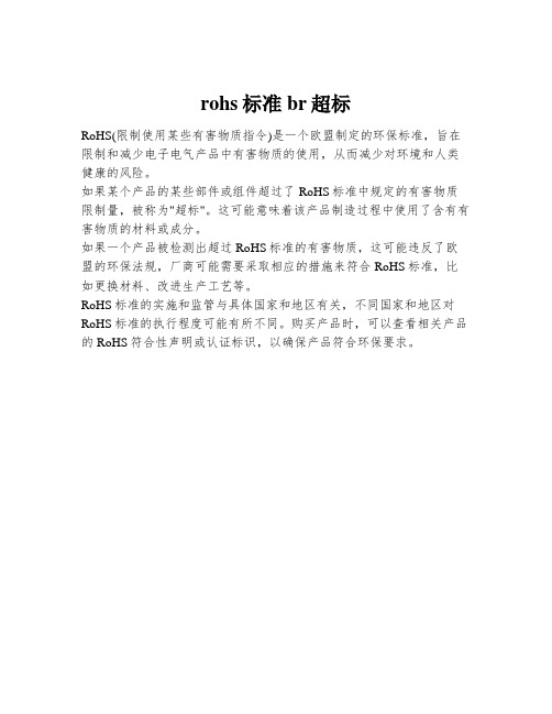 rohs标准br超标