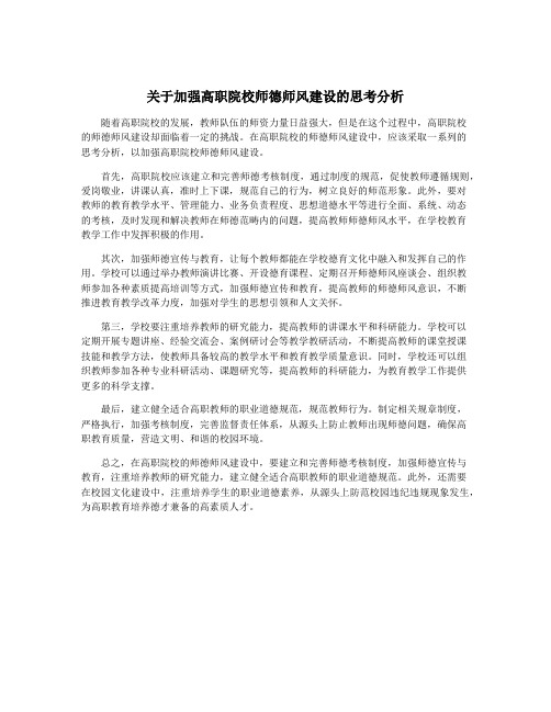 关于加强高职院校师德师风建设的思考分析