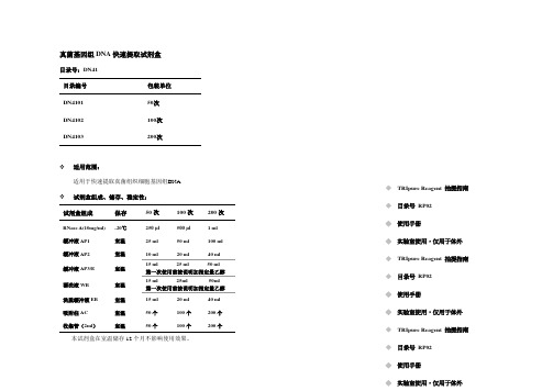 真菌基因组DNA快速提取试剂盒操作方法及步骤说明书