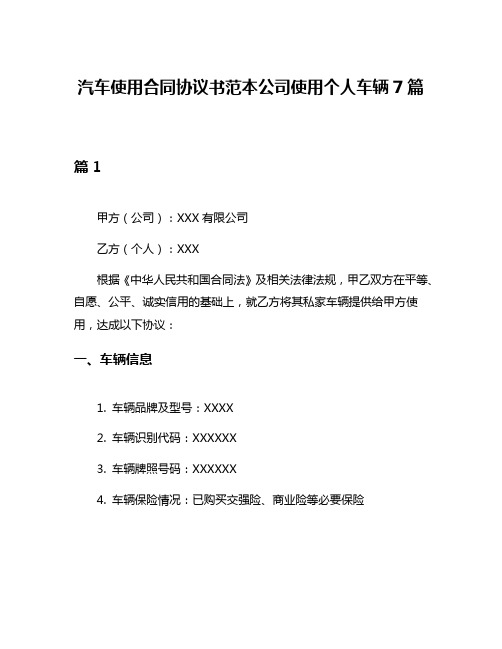 汽车使用合同协议书范本公司使用个人车辆7篇