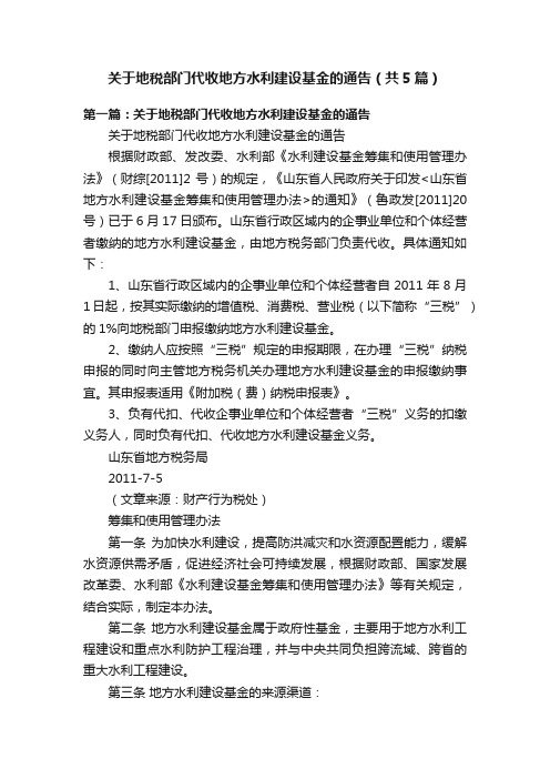 关于地税部门代收地方水利建设基金的通告（共5篇）