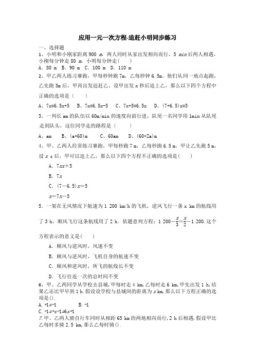 北师大版七年级数学上册《应用一元一次方程》追赶小明 同步练习