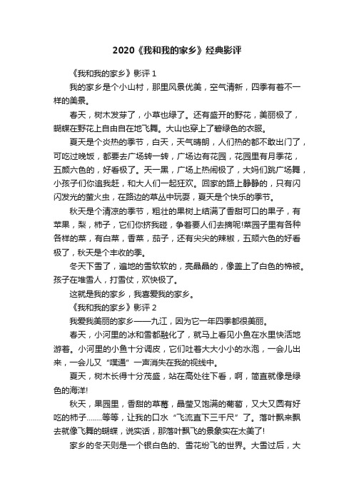 2020《我和我的家乡》经典影评