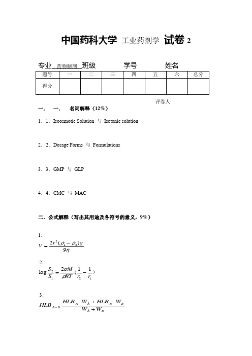 工业药剂学_平其能_试卷2及答案