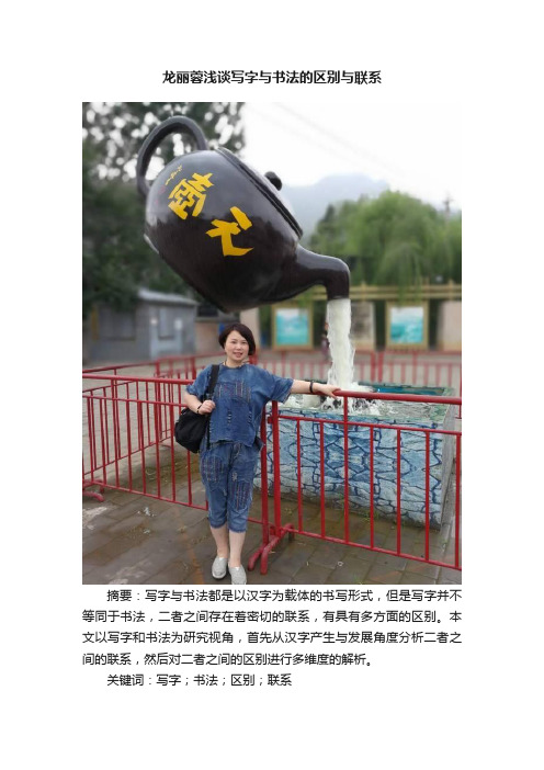 龙丽蓉浅谈写字与书法的区别与联系