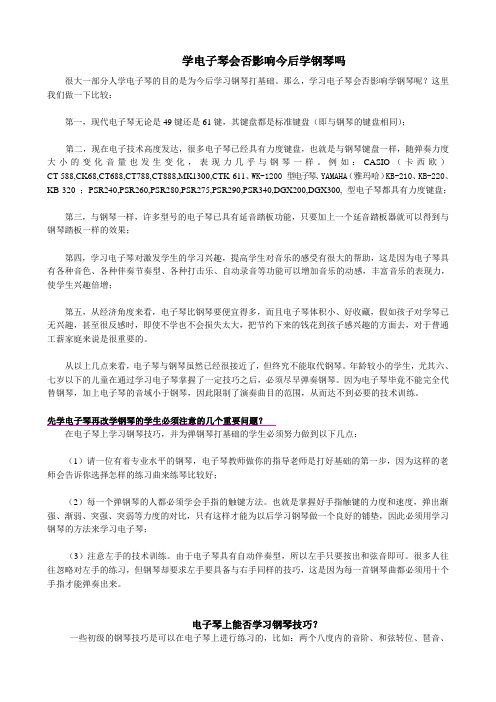 学电子琴会否影响今后学钢琴吗 (经典的乐理知识)