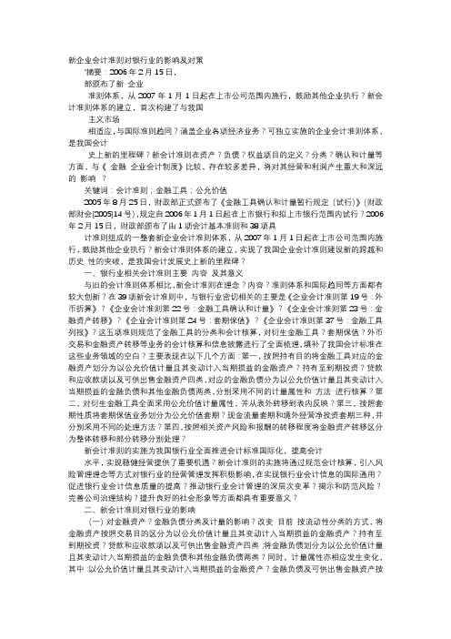 方案-新企业会计准则对银行业的影响及对策