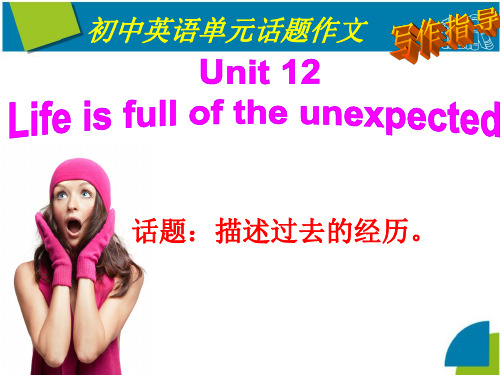 人教版英语九年级 Unit 12 写作课件