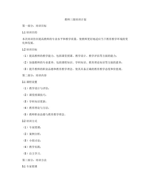 教师三级培训计划