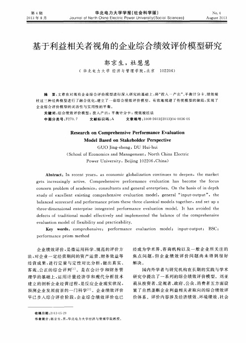 基于利益相关者视角的企业综合绩效评价模型研究