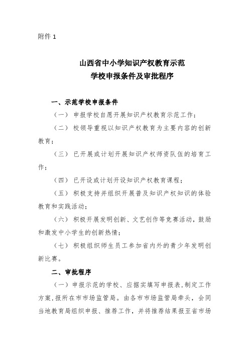 山西省中小学知识产权教育示范学校申报条件及审批程序