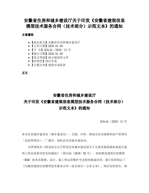 安徽省住房和城乡建设厅关于印发《安徽省建筑信息模型技术服务合同（技术部分）示范文本》的通知