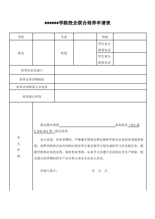 校企联合培养申请表