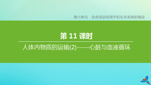 (连云港专版)2020中考生物复习方案第六单元生命活动的调节和生态系统的稳定第11课时人体内物质的运输