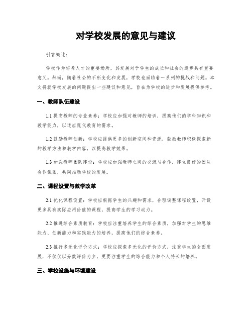 对学校发展的意见与建议