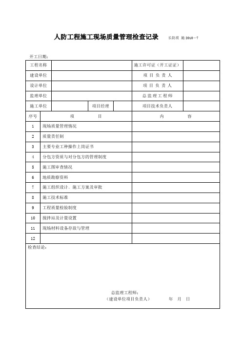 20人防工程施工现场质量管理检查记录