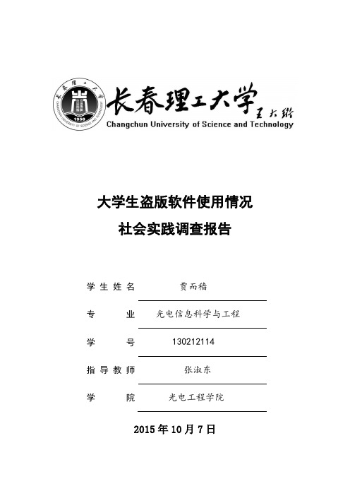 关于大学生盗版软件使用情况的社会实践调查