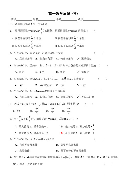 高一数学三角函数周测9