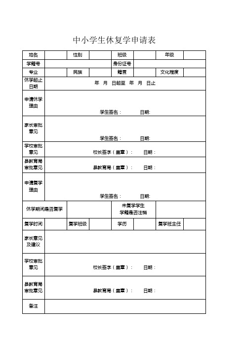 中小学生休复学申请表(完美版)