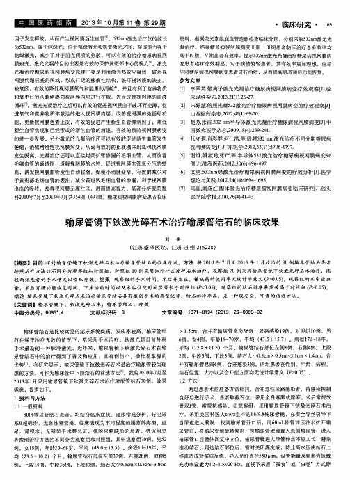 输尿管镜下钬激光碎石术治疗输尿管结石的临床效果