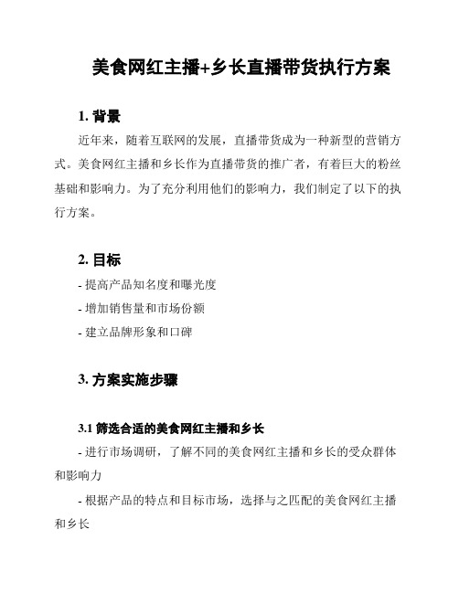 美食网红主播+乡长直播带货执行方案