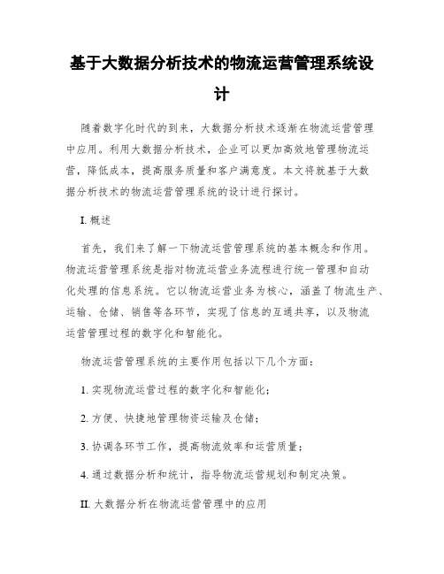 基于大数据分析技术的物流运营管理系统设计