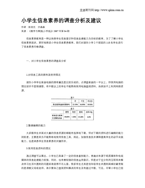 小学生信息素养的调查分析及建议