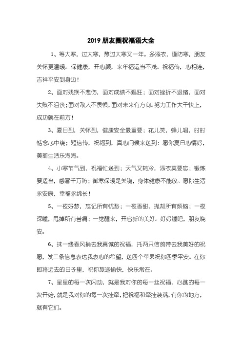 2019朋友圈祝福语大全
