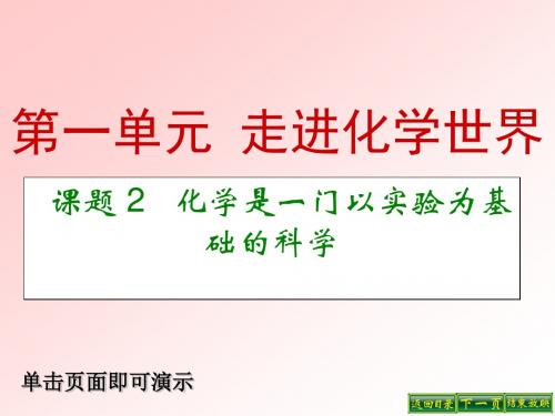 人教版九年级化学上册课件：1.2化学是一门以实验为基础的科学 (共19张PPT)