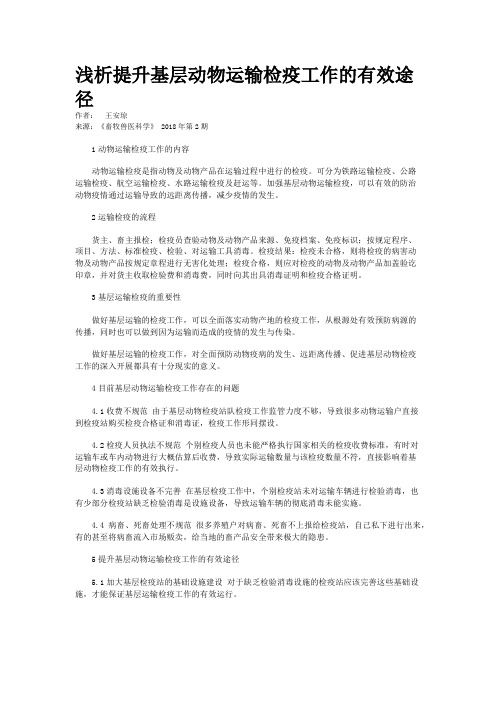 浅析提升基层动物运输检疫工作的有效途径