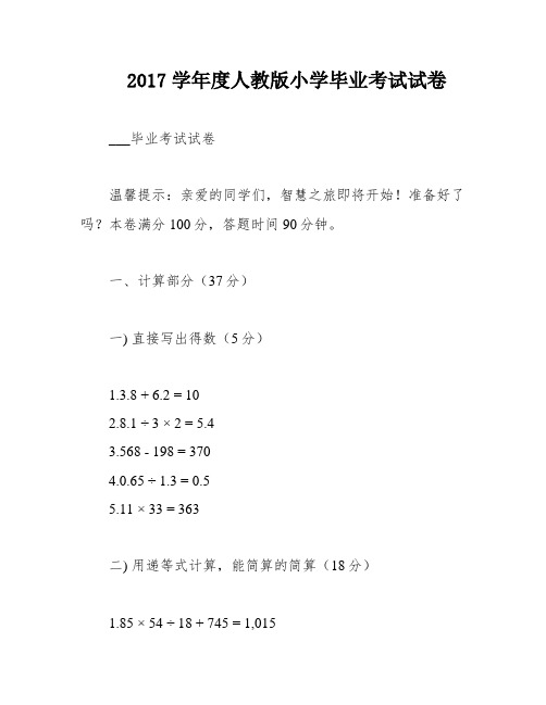 2017学年度人教版小学毕业考试试卷