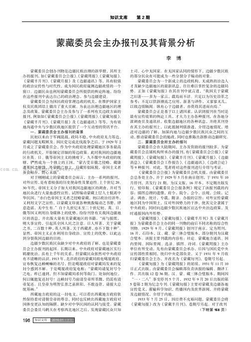 蒙藏委员会主办报刊及其背景分析