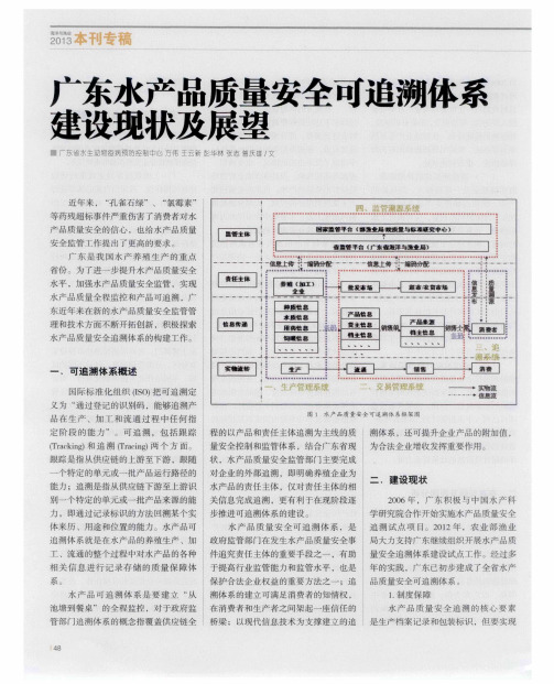 广东水产品质量安全可追溯体系枣设现状及展望