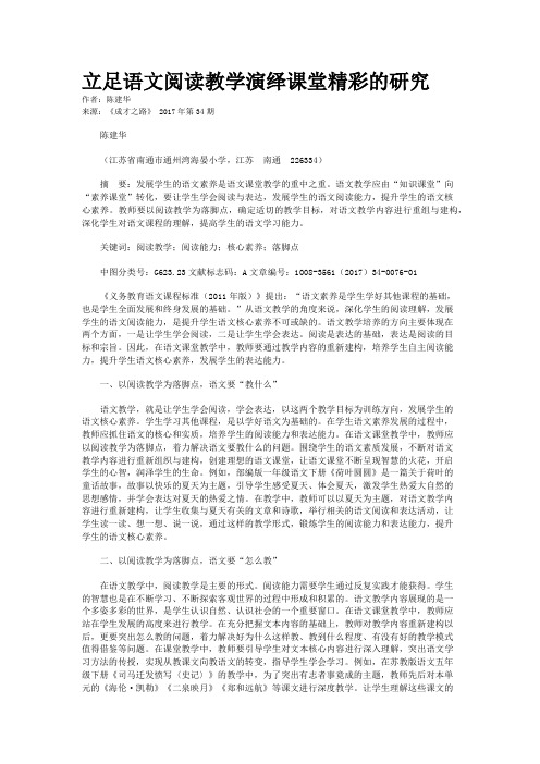 立足语文阅读教学演绎课堂精彩的研究