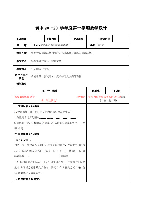 数学八年级上册《分式的加减乘除混合运算》教案