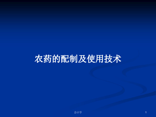 农药的配制及使用技术PPT学习教案