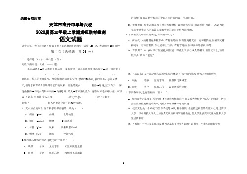 2020届天津市南开中学等六校高三上学期期初联考检测语文试卷及答案解析