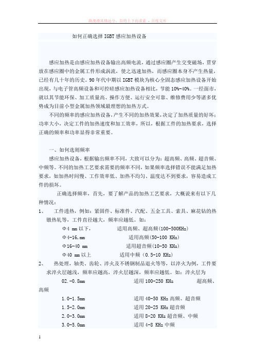 如何正确选择igbt感应加热设备