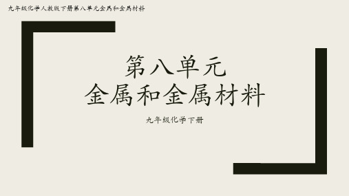 九年级化学人教版第八单元金属和金属材料(整章知识详解)