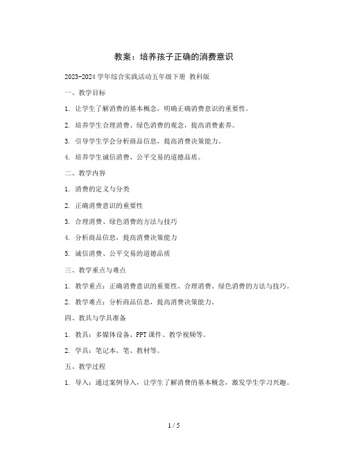 培养孩子正确的消费意识(教案)2023-2024学年综合实践活动五年级下册教科版