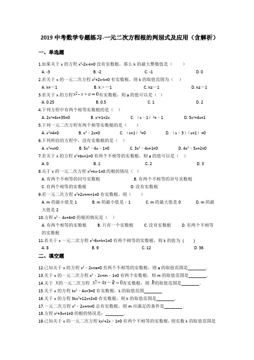 2019年中考数学专题练习-一元二次方程根的判别式及应用(含解析)