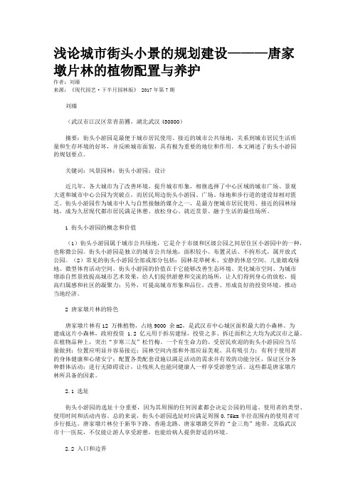 浅论城市街头小景的规划建设———唐家墩片林的植物配置与养护