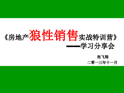 (分享)张飞翔狼性销售销售技巧提升训练