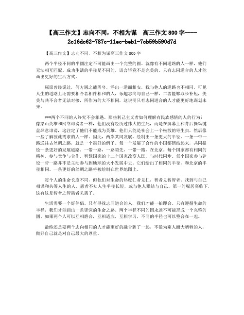 【高三作文】志向不同,不相为谋  高三作文800字